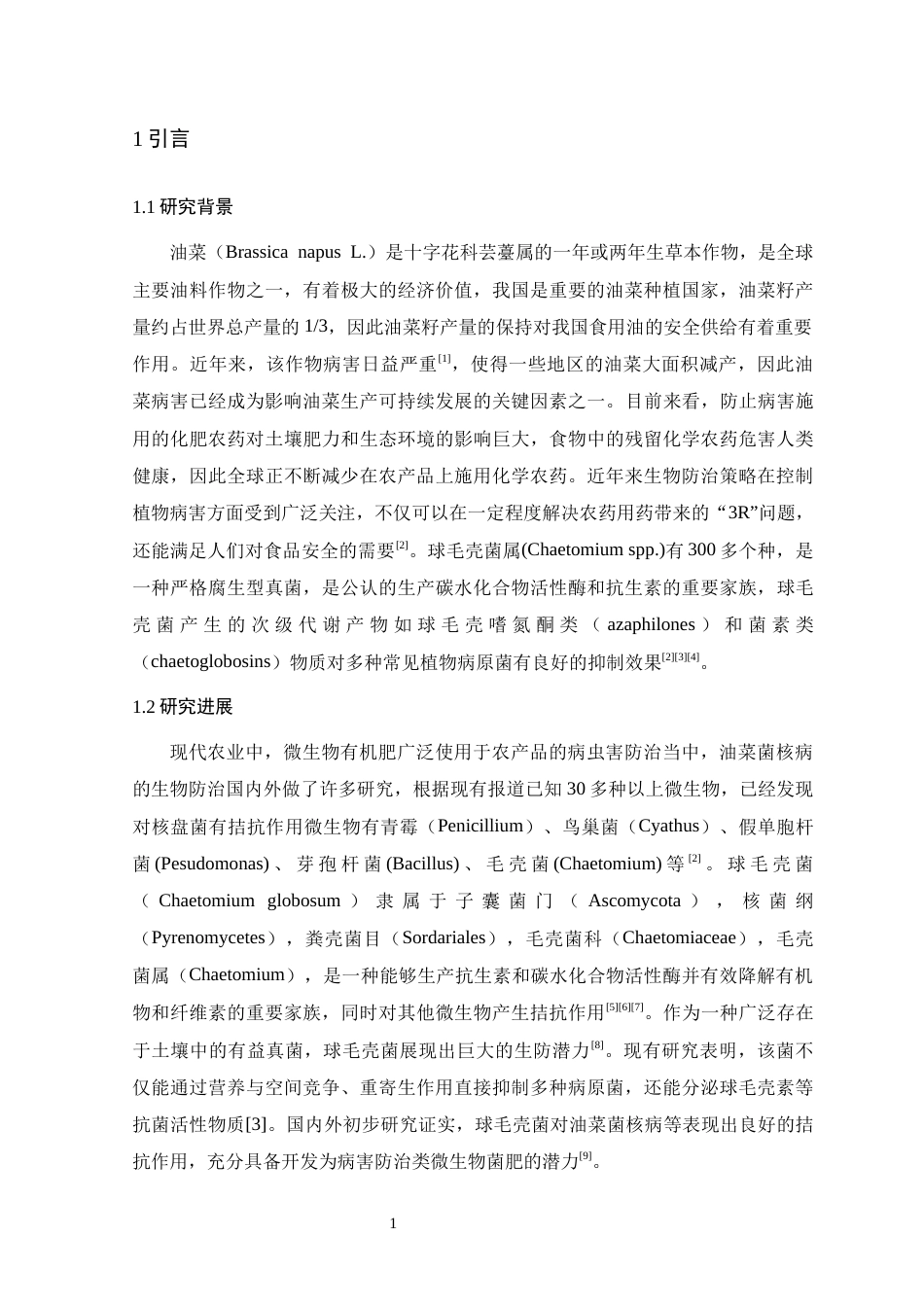 26年WH生物科学 微生物有机肥对病害油菜抗病性效果研究15.77-AI4.22-约13490字符.docx_第5页