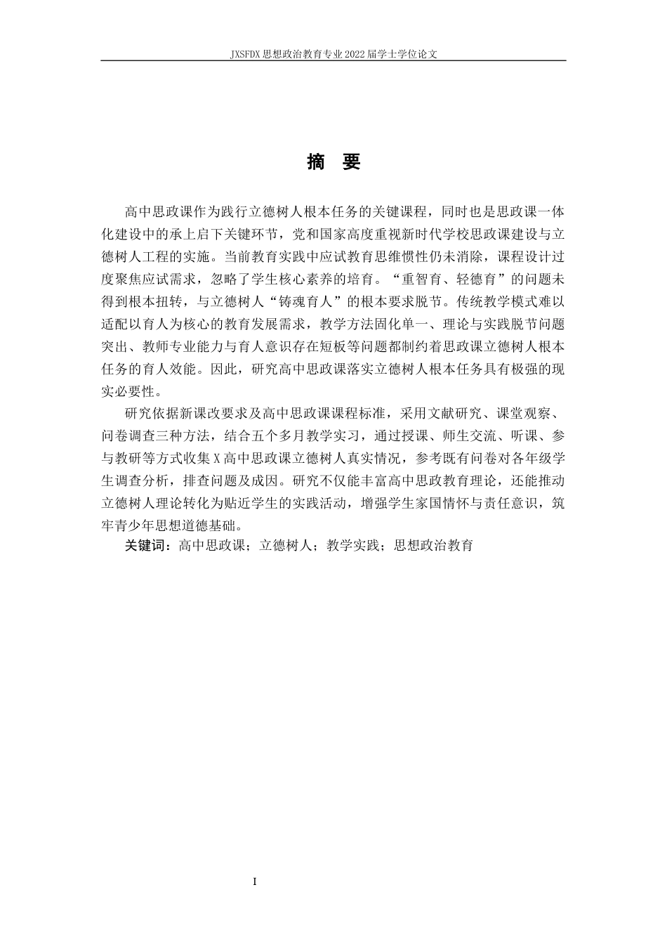 26年WH思想政治教育 高中思政课落实“立德树人”根本任务的调查和策略研究——以X高中为例15.55-AI10.2-约12319字符.docx_第3页
