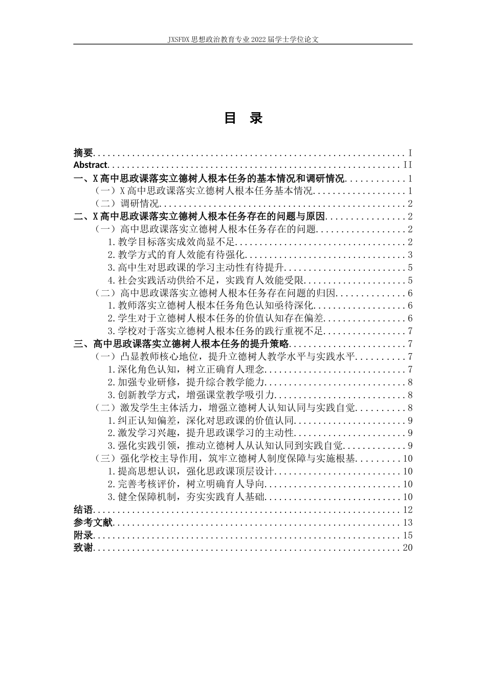 26年WH思想政治教育 高中思政课落实“立德树人”根本任务的调查和策略研究——以X高中为例15.55-AI10.2-约12319字符.docx_第5页