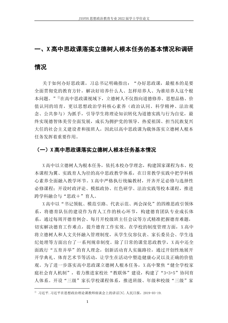 26年WH思想政治教育 高中思政课落实“立德树人”根本任务的调查和策略研究——以X高中为例15.55-AI10.2-约12319字符.docx_第6页