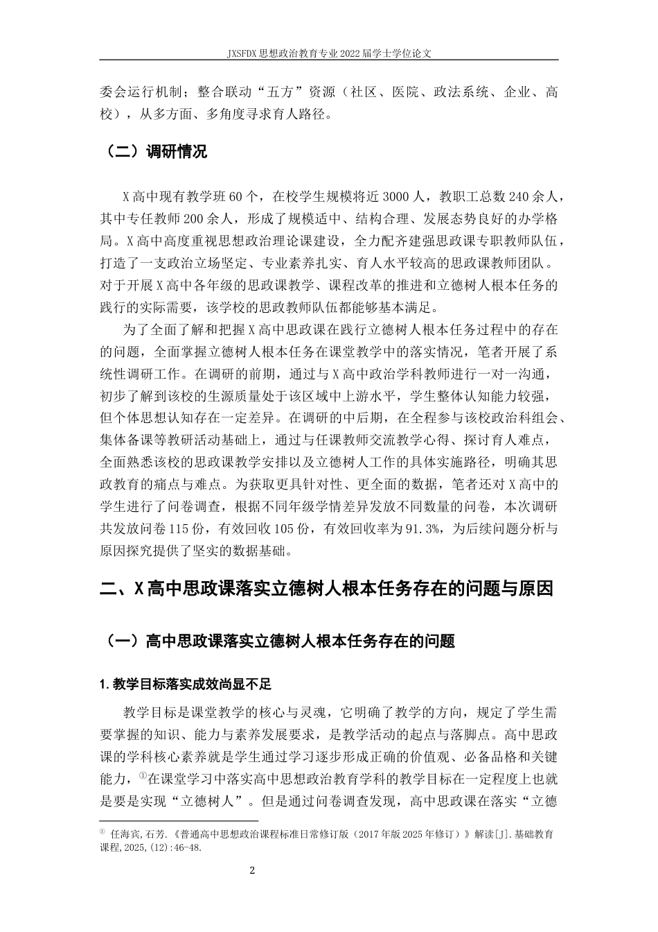 26年WH思想政治教育 高中思政课落实“立德树人”根本任务的调查和策略研究——以X高中为例15.55-AI10.2-约12319字符.docx_第7页