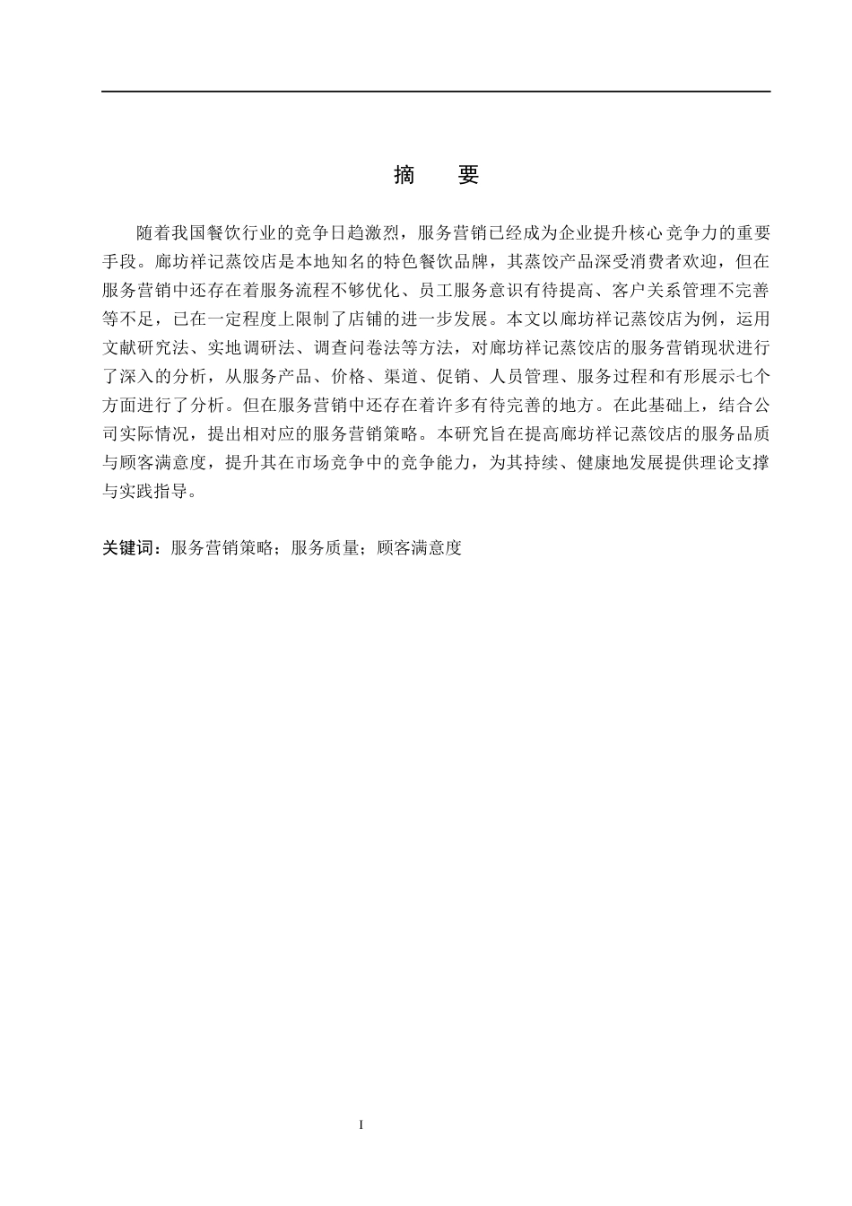 26年WH工商管理 廊坊祥记蒸饺店服务营销策略研究10.15-AI25.0(17628字).docx_第1页
