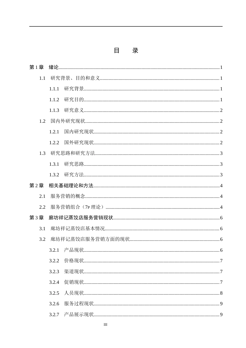 26年WH工商管理 廊坊祥记蒸饺店服务营销策略研究10.15-AI25.0(17628字).docx_第3页
