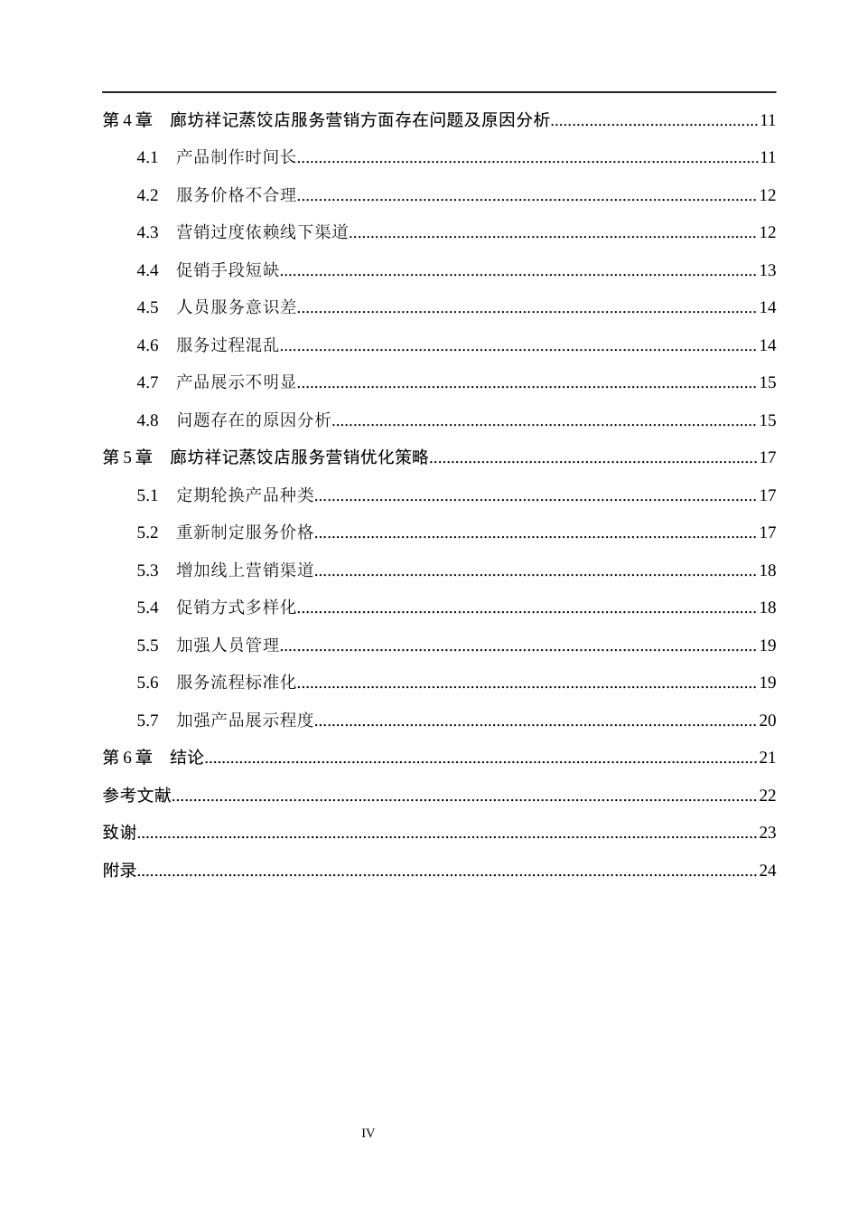 26年WH工商管理 廊坊祥记蒸饺店服务营销策略研究10.15-AI25.0(17628字).docx_第4页