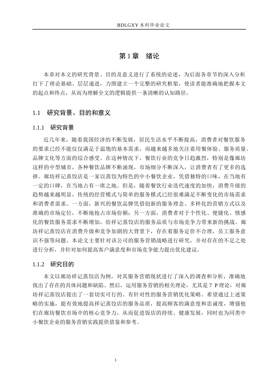 26年WH工商管理 廊坊祥记蒸饺店服务营销策略研究10.15-AI25.0(17628字).docx_第5页