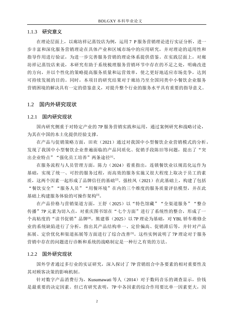 26年WH工商管理 廊坊祥记蒸饺店服务营销策略研究10.15-AI25.0(17628字).docx_第6页
