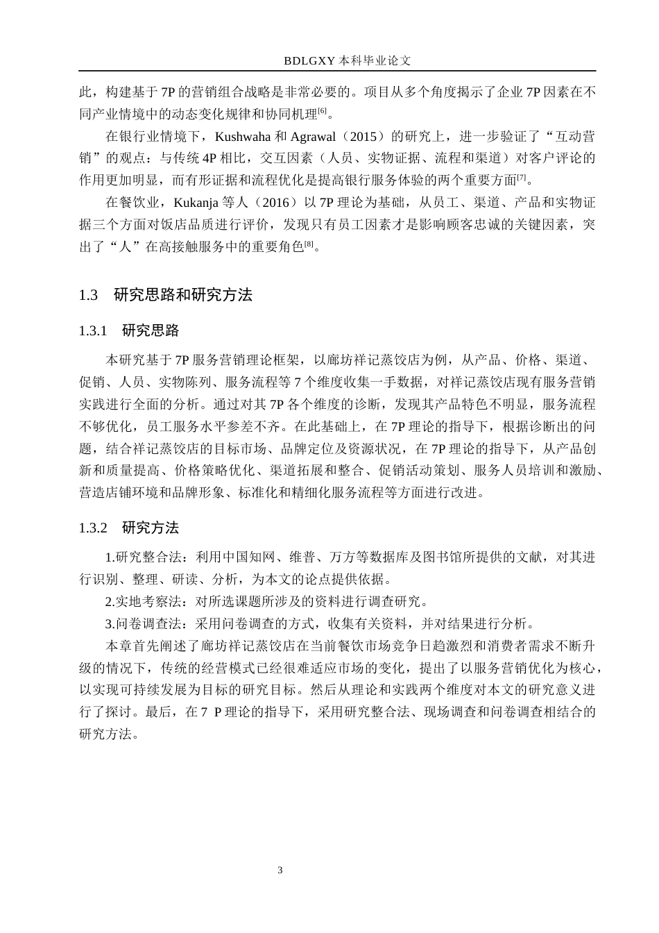 26年WH工商管理 廊坊祥记蒸饺店服务营销策略研究10.15-AI25.0(17628字).docx_第7页