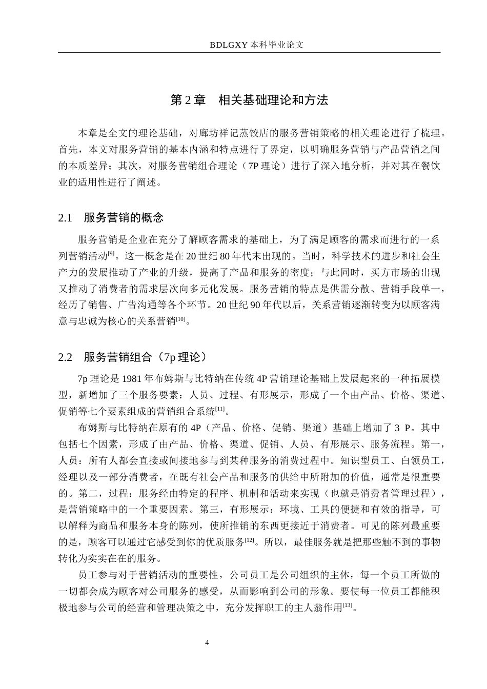 26年WH工商管理 廊坊祥记蒸饺店服务营销策略研究10.15-AI25.0(17628字).docx_第8页
