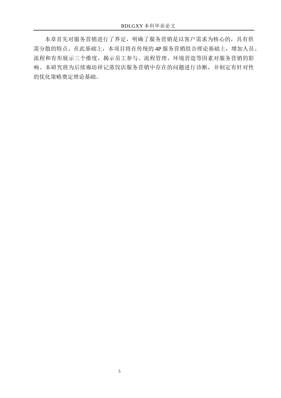 26年WH工商管理 廊坊祥记蒸饺店服务营销策略研究10.15-AI25.0(17628字).docx_第9页
