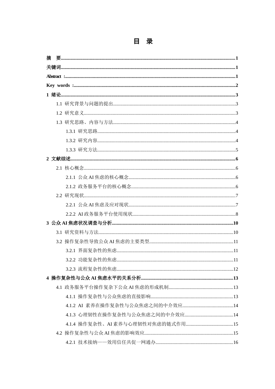26年WH行政管理 贵阳“贵人智办”AI政务服务平台操作复杂性公众焦虑状况研究5.64-AI15.62-约17731字符.docx_第1页