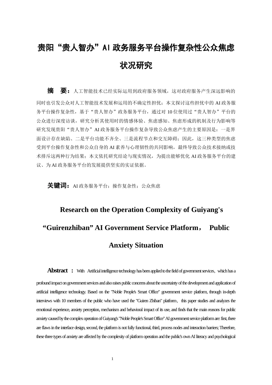 26年WH行政管理 贵阳“贵人智办”AI政务服务平台操作复杂性公众焦虑状况研究5.64-AI15.62-约17731字符.docx_第3页