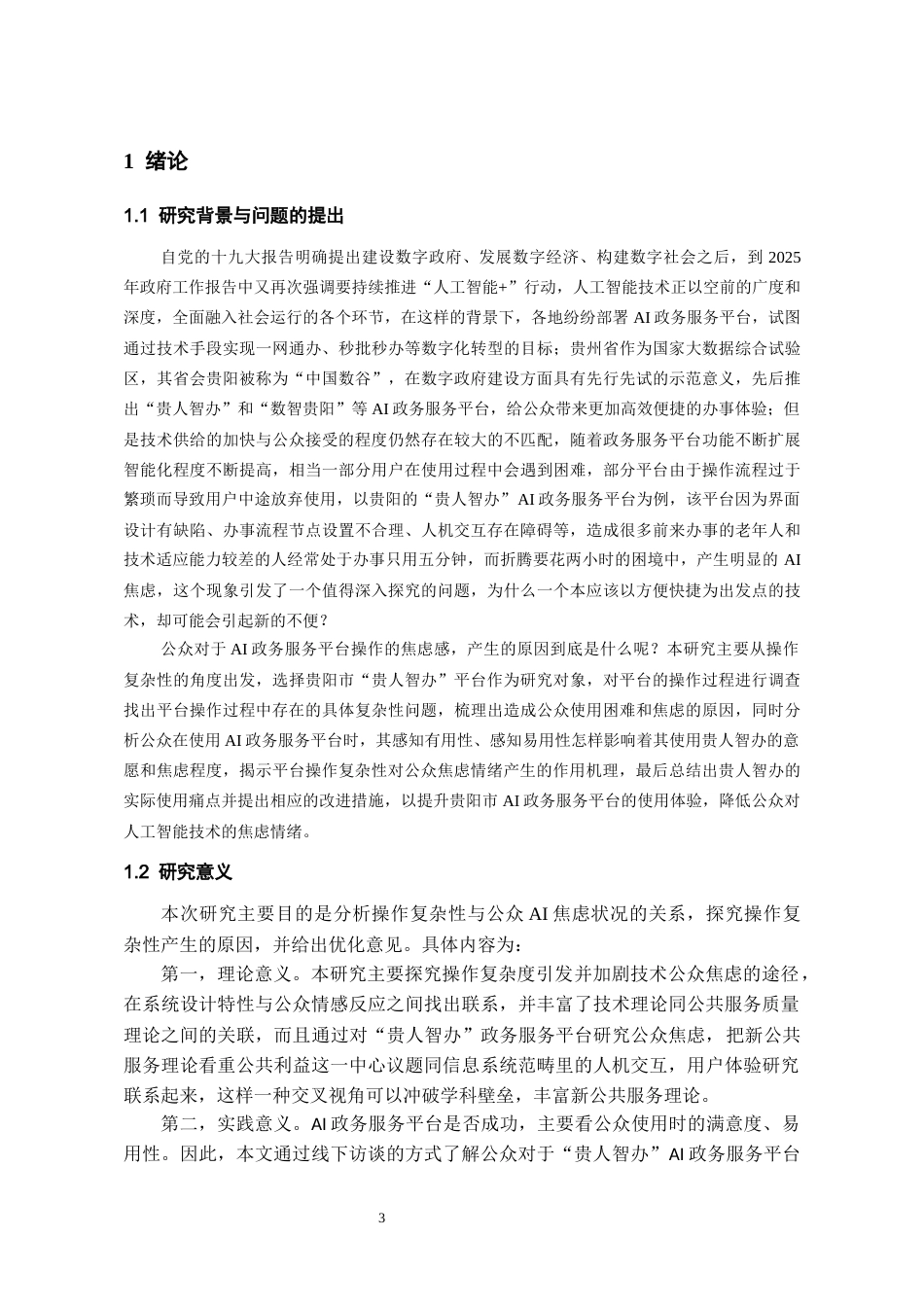 26年WH行政管理 贵阳“贵人智办”AI政务服务平台操作复杂性公众焦虑状况研究5.64-AI15.62-约17731字符.docx_第5页