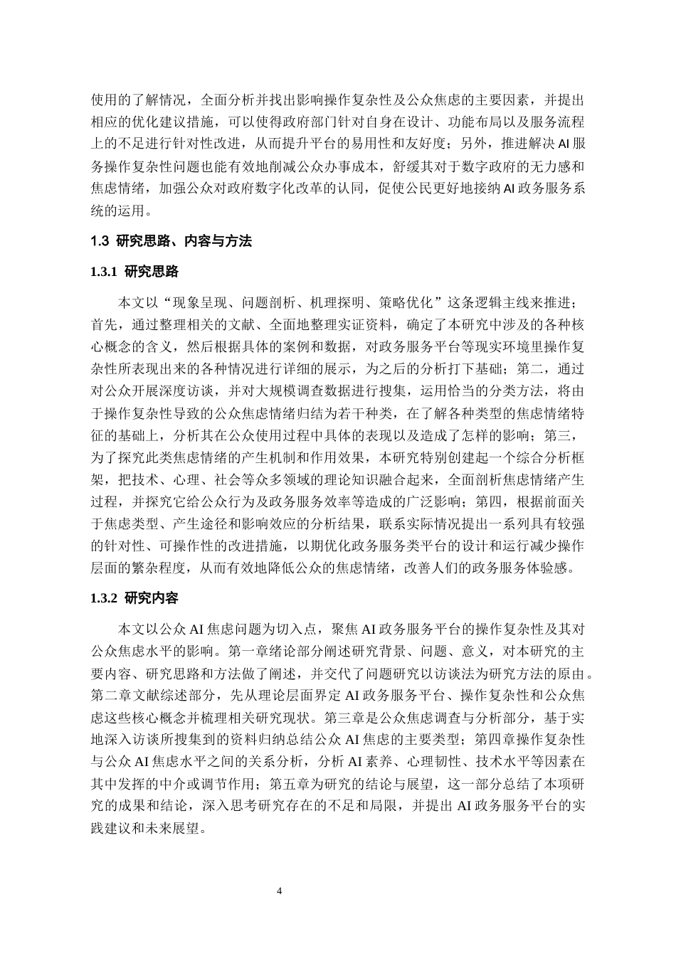 26年WH行政管理 贵阳“贵人智办”AI政务服务平台操作复杂性公众焦虑状况研究5.64-AI15.62-约17731字符.docx_第6页