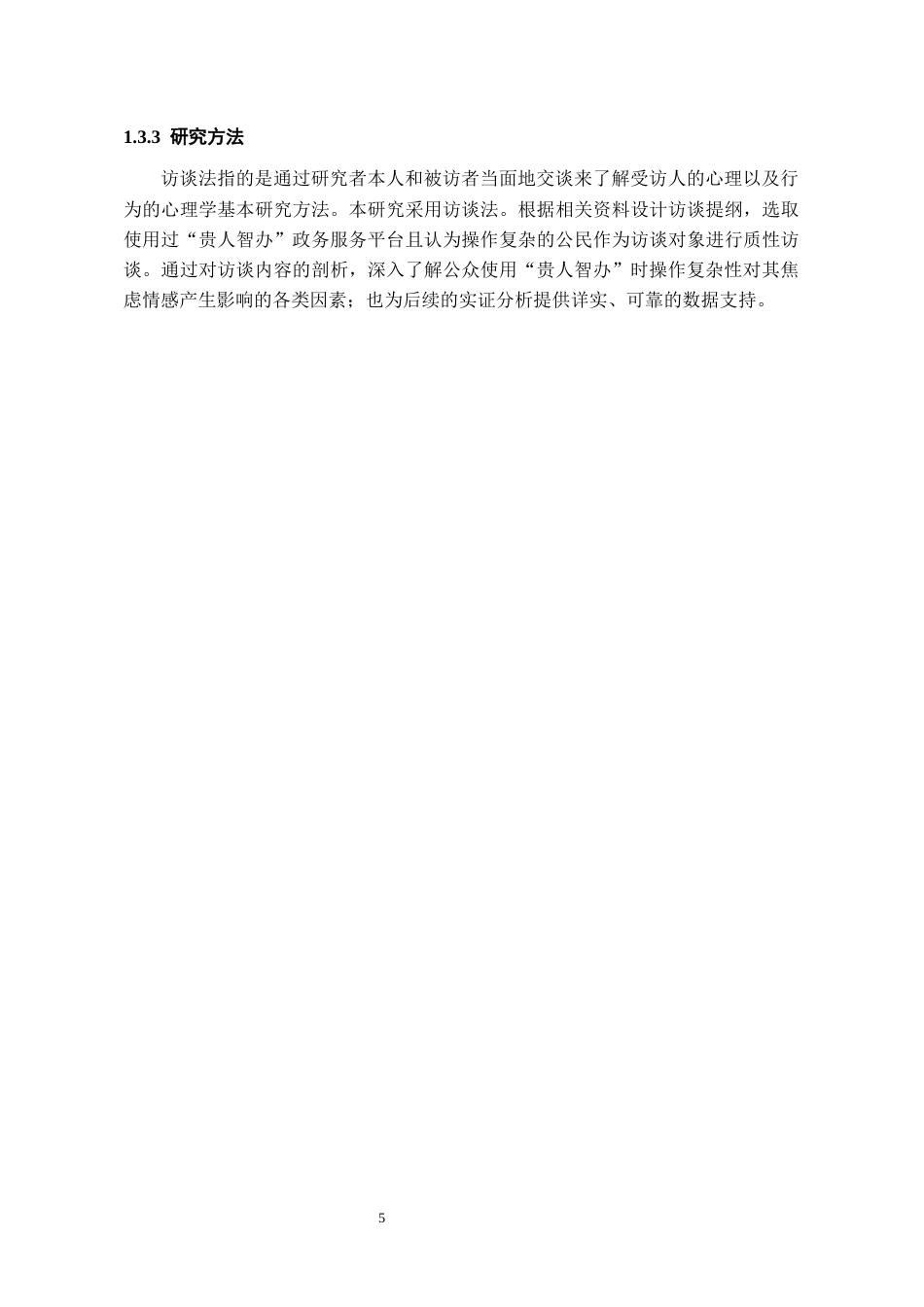 26年WH行政管理 贵阳“贵人智办”AI政务服务平台操作复杂性公众焦虑状况研究5.64-AI15.62-约17731字符.docx_第7页