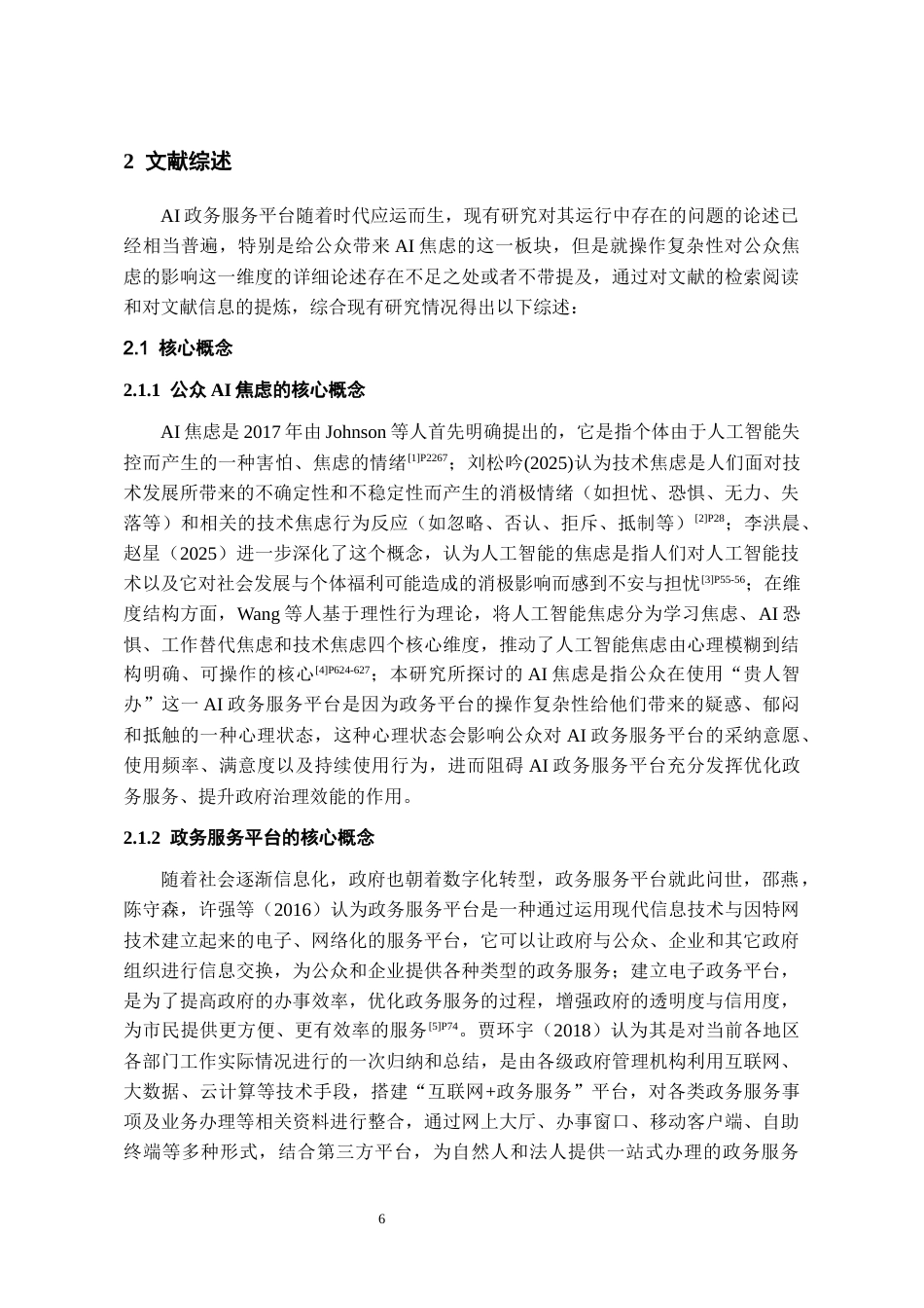 26年WH行政管理 贵阳“贵人智办”AI政务服务平台操作复杂性公众焦虑状况研究5.64-AI15.62-约17731字符.docx_第8页