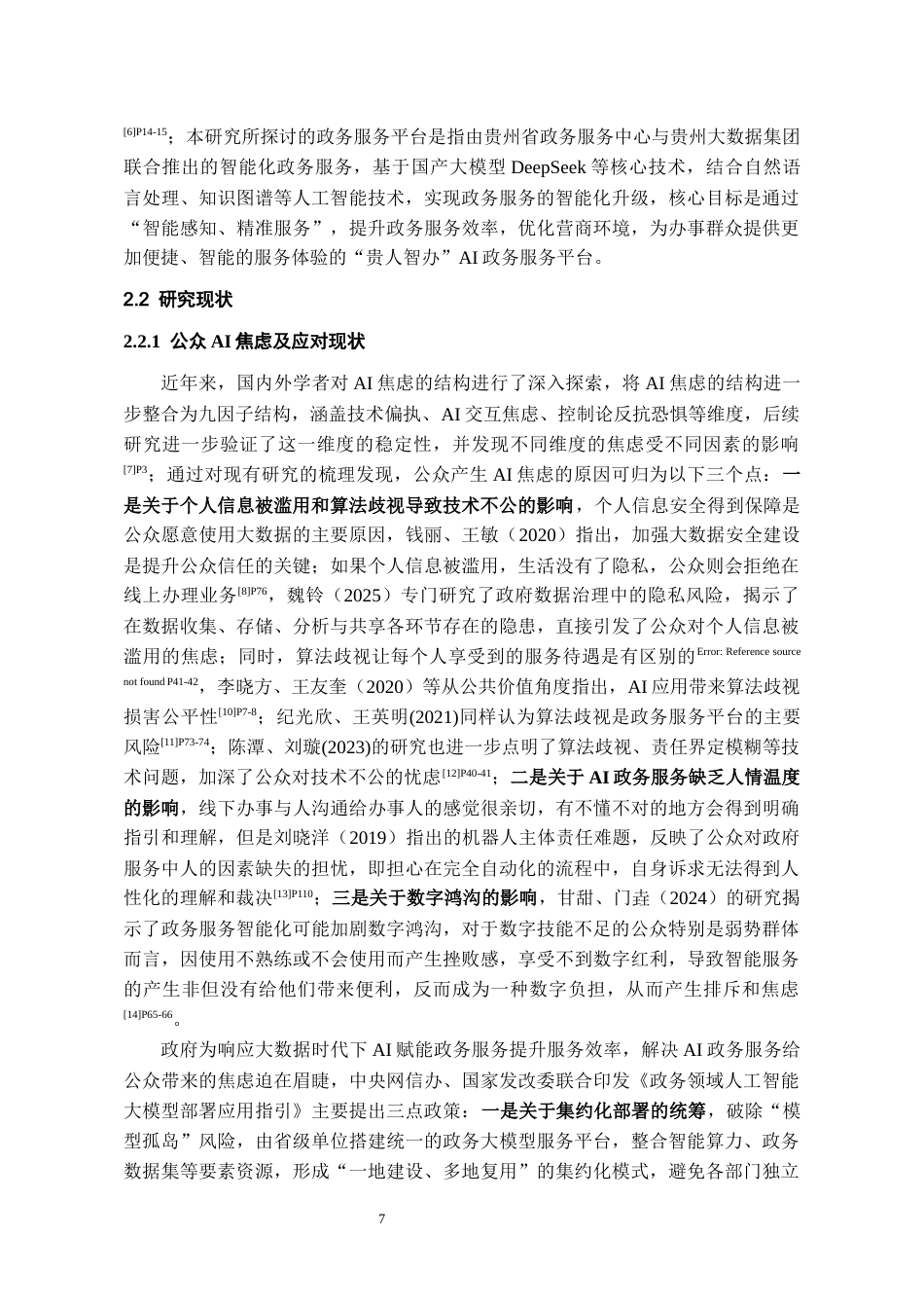 26年WH行政管理 贵阳“贵人智办”AI政务服务平台操作复杂性公众焦虑状况研究5.64-AI15.62-约17731字符.docx_第9页