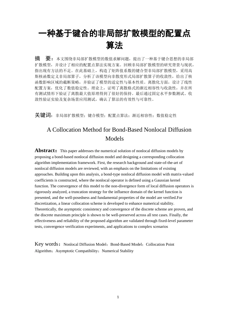 26年WH数学与应用数学 一种基于键合的非局部扩散模型的配置点算法实现0.21-AI20.1_1-约15739字符(16389字).docx_第3页