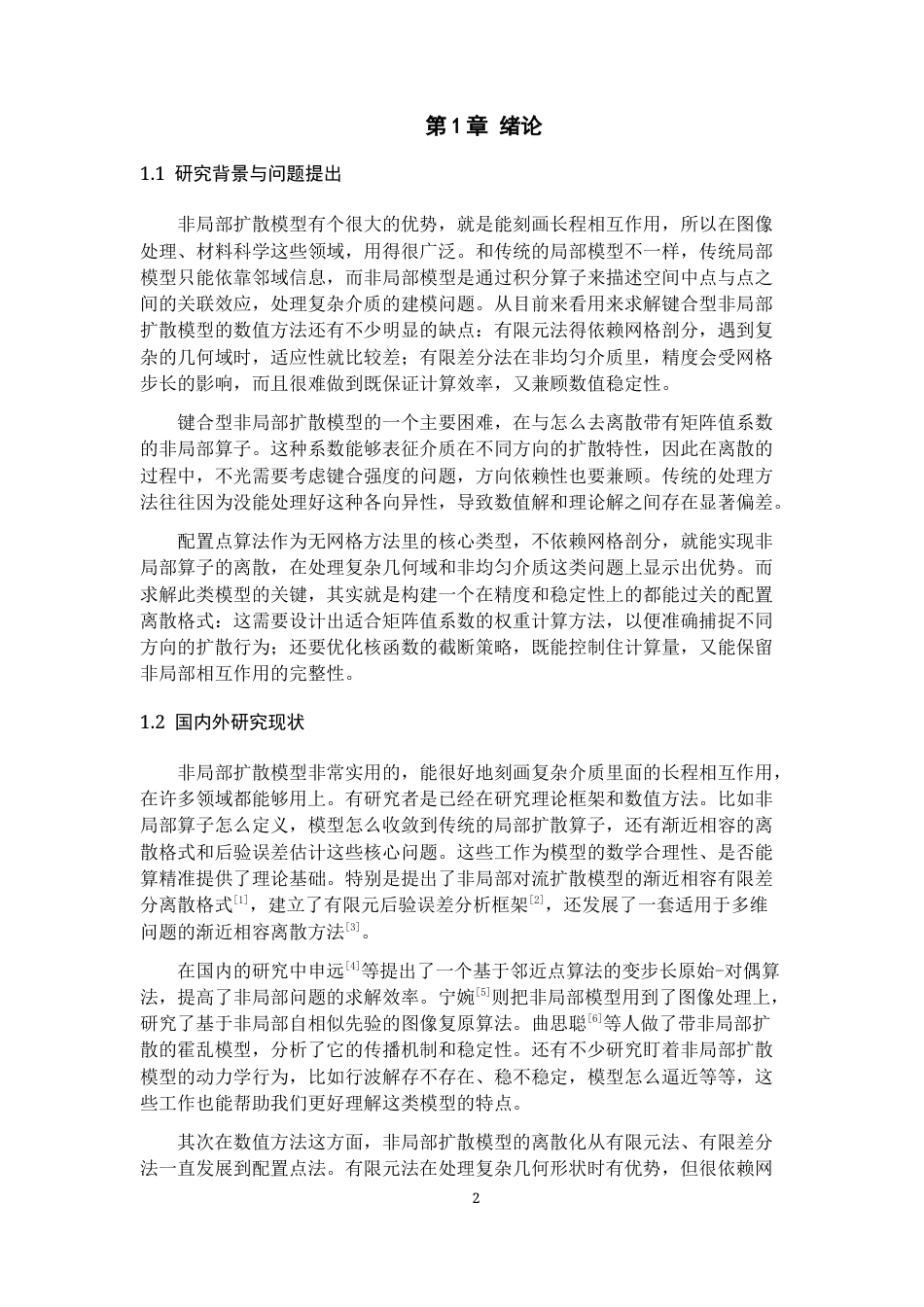 26年WH数学与应用数学 一种基于键合的非局部扩散模型的配置点算法实现0.21-AI20.1_1-约15739字符(16389字).docx_第4页