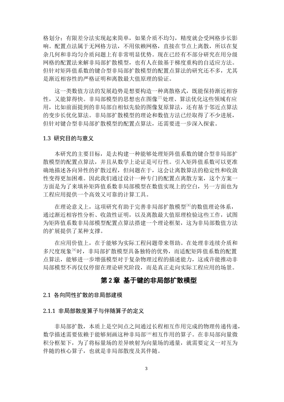 26年WH数学与应用数学 一种基于键合的非局部扩散模型的配置点算法实现0.21-AI20.1_1-约15739字符(16389字).docx_第5页