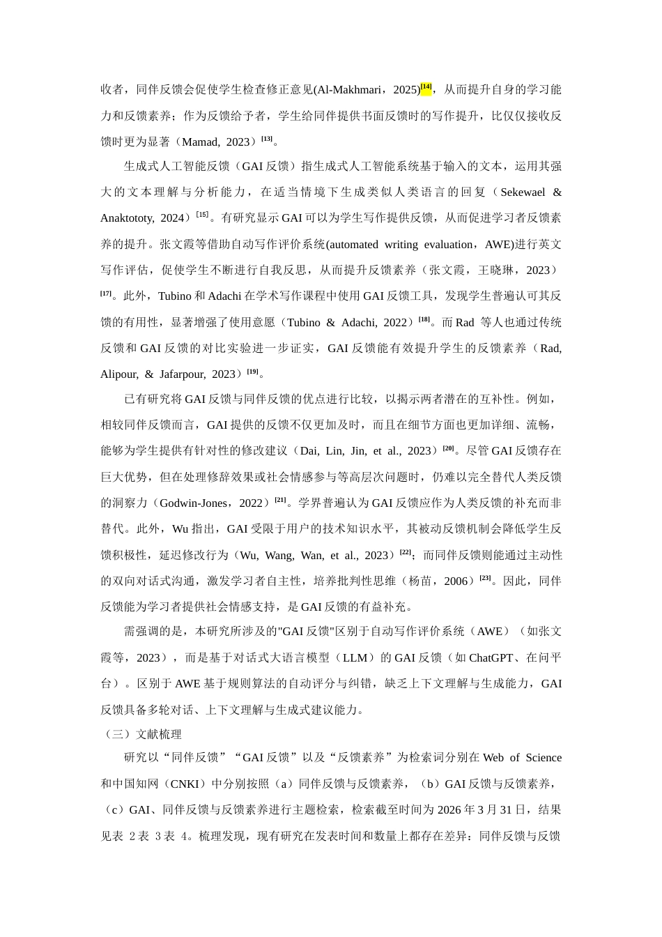 26年WH教育学 GAI与同伴形成性反馈如何协同提升本科生反馈素养4.04-AI23.74-约14271字符.docx_第3页