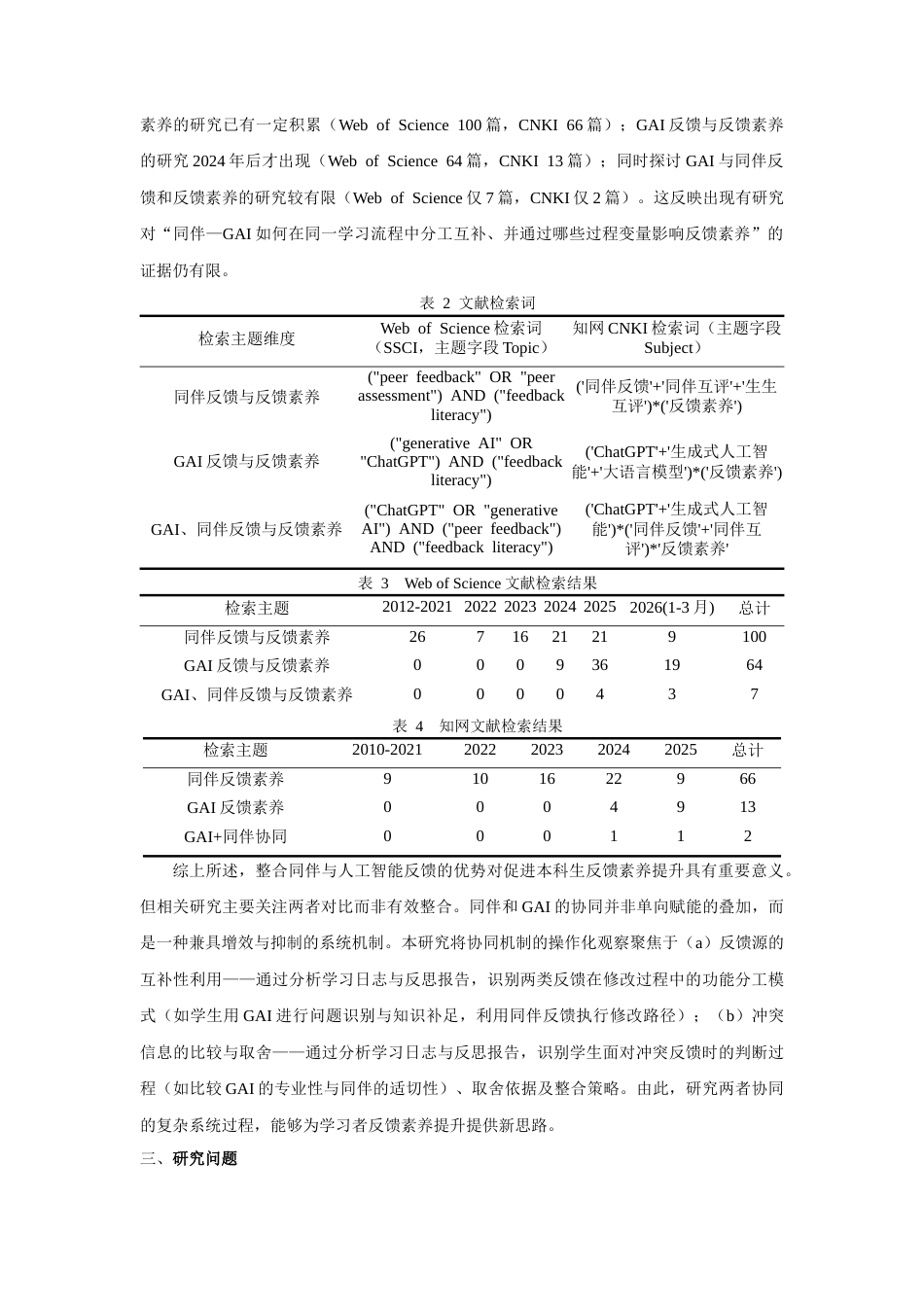 26年WH教育学 GAI与同伴形成性反馈如何协同提升本科生反馈素养4.04-AI23.74-约14271字符.docx_第4页