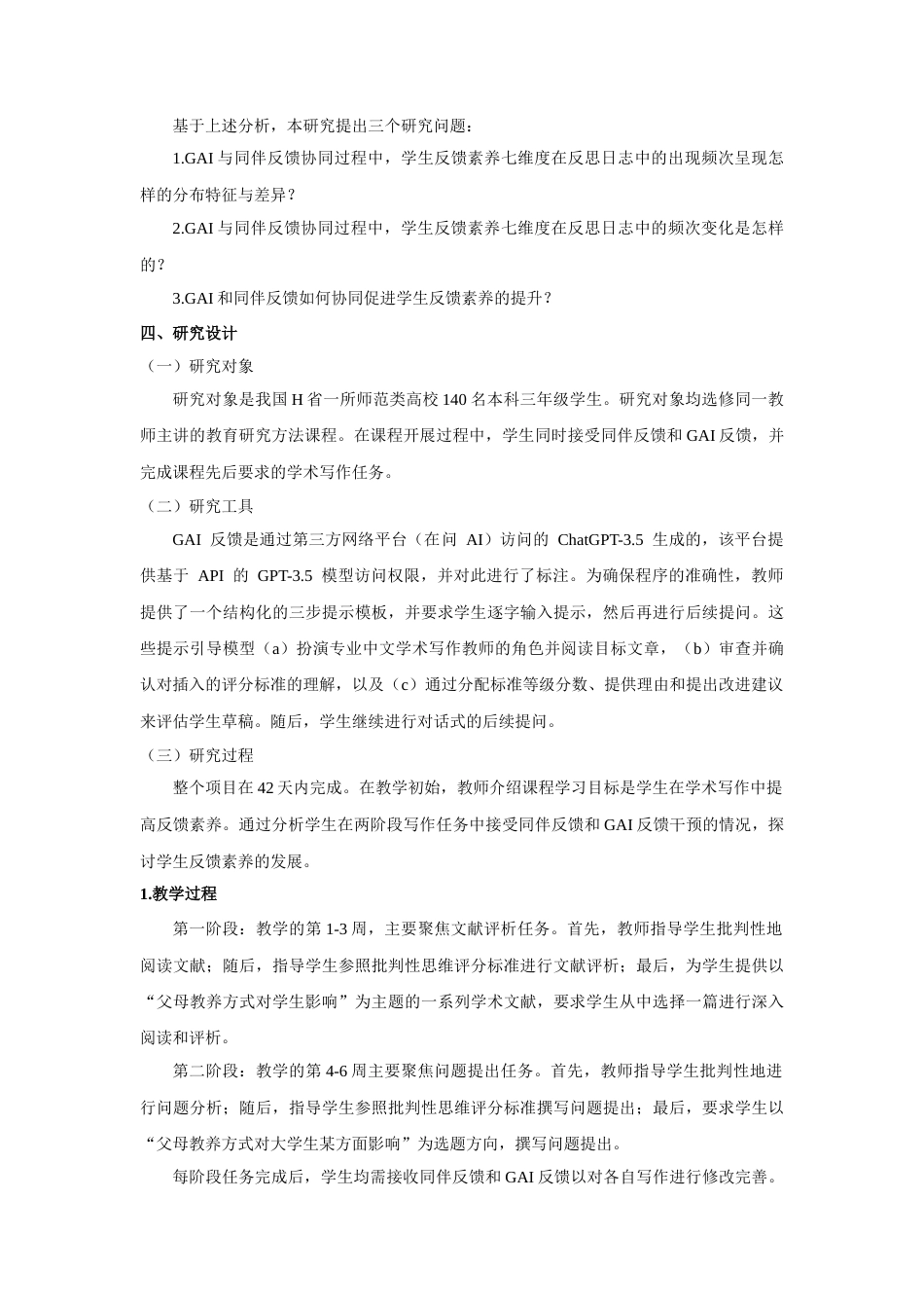 26年WH教育学 GAI与同伴形成性反馈如何协同提升本科生反馈素养4.04-AI23.74-约14271字符.docx_第5页