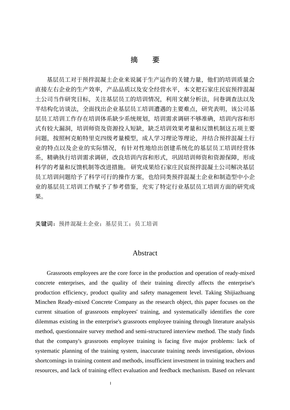 26年WH人力资源管理 石家庄民宸预拌混凝土公司基层员工培训困境与优化研究6.45-AI4.46(20662字).docx_第1页