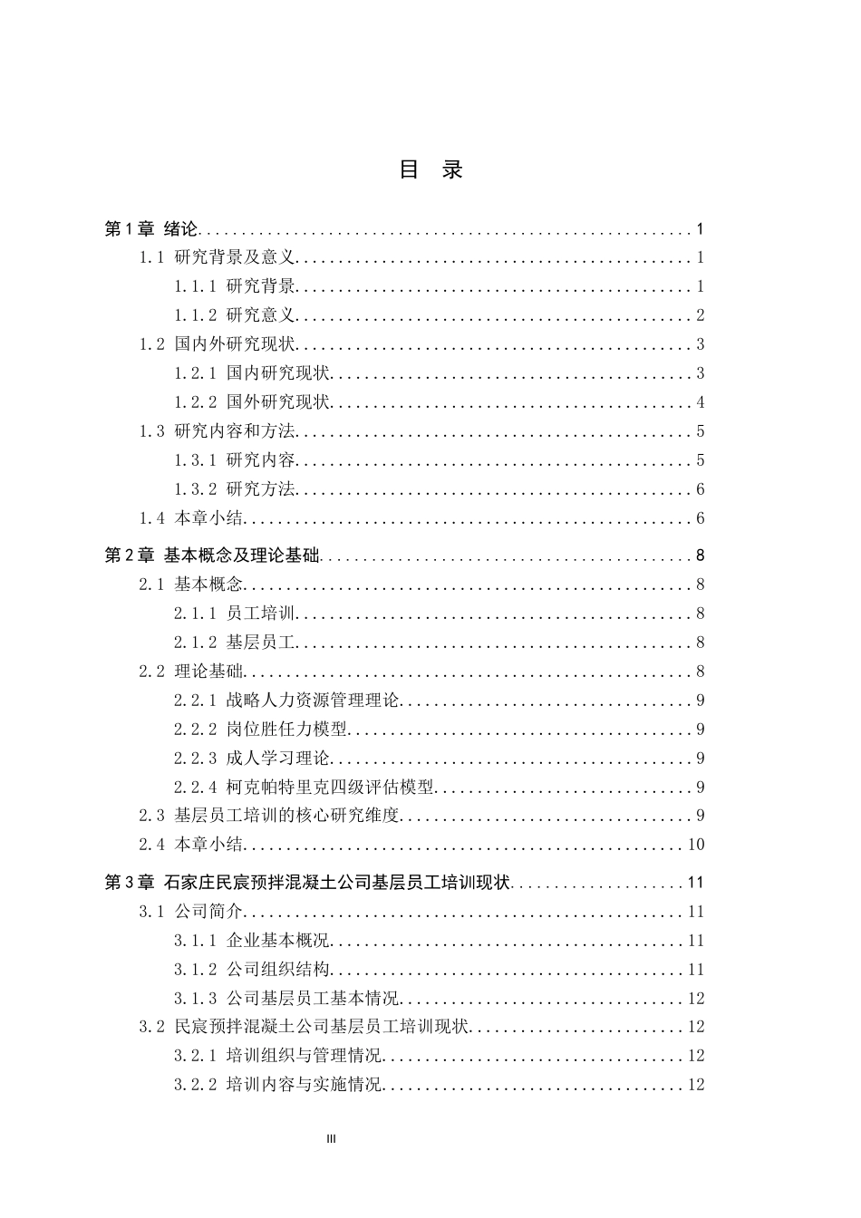 26年WH人力资源管理 石家庄民宸预拌混凝土公司基层员工培训困境与优化研究6.45-AI4.46(20662字).docx_第3页