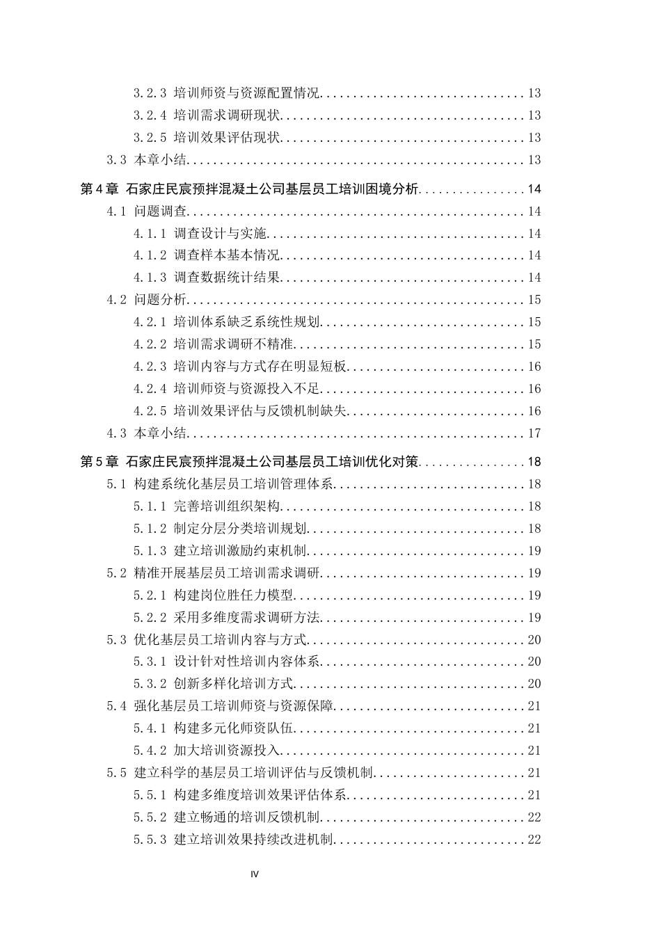 26年WH人力资源管理 石家庄民宸预拌混凝土公司基层员工培训困境与优化研究6.45-AI4.46(20662字).docx_第4页
