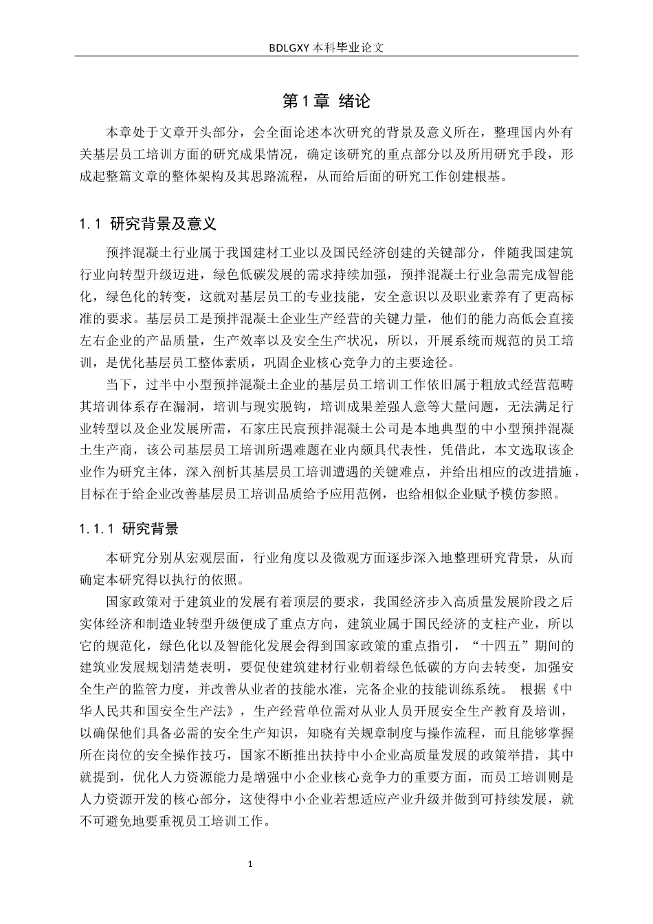 26年WH人力资源管理 石家庄民宸预拌混凝土公司基层员工培训困境与优化研究6.45-AI4.46(20662字).docx_第6页