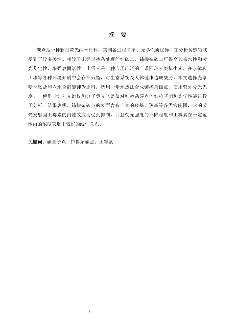 26年WH化学 铈掺杂碳点的合成及其土霉素的检测研究17.69-AI26.14-约11793字符.docx_第1页