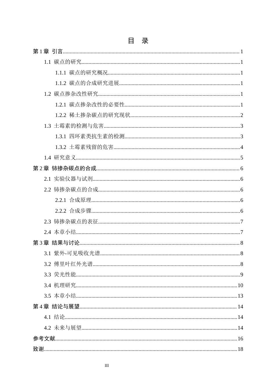 26年WH化学 铈掺杂碳点的合成及其土霉素的检测研究17.69-AI26.14-约11793字符.docx_第3页