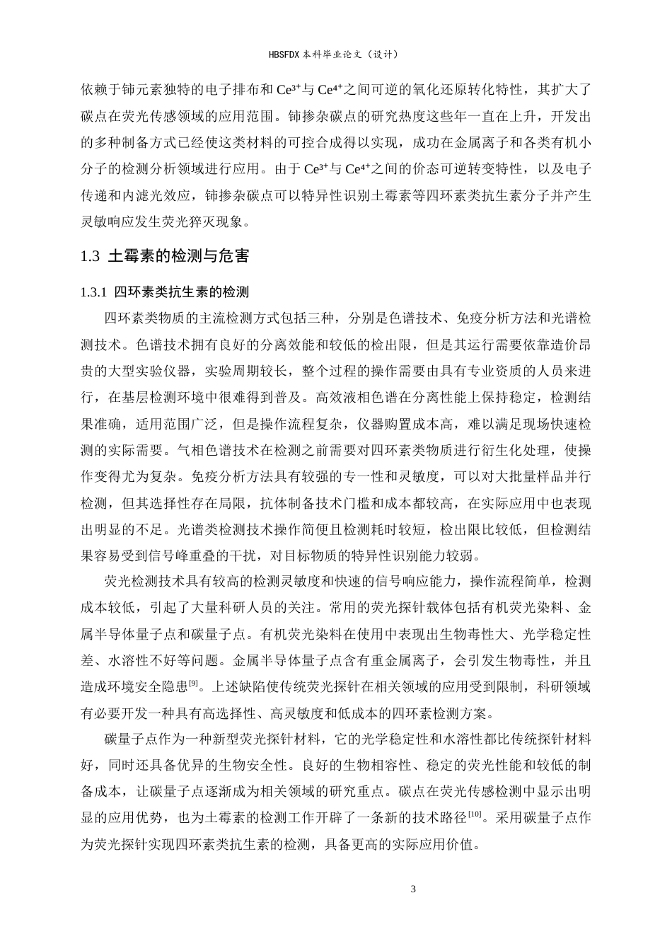 26年WH化学 铈掺杂碳点的合成及其土霉素的检测研究17.69-AI26.14-约11793字符.docx_第7页