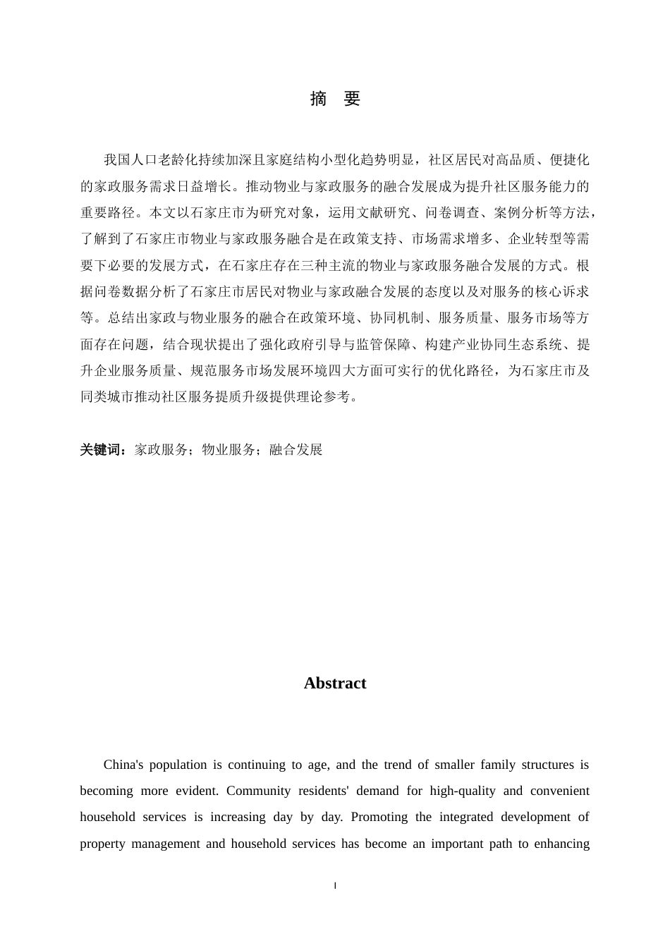 26年WH家政学 物业与家政服务融合发展的困境及优化路径研究——基于石家庄市的实证分析8.77-AI3.37-约21688字符.docx_第1页