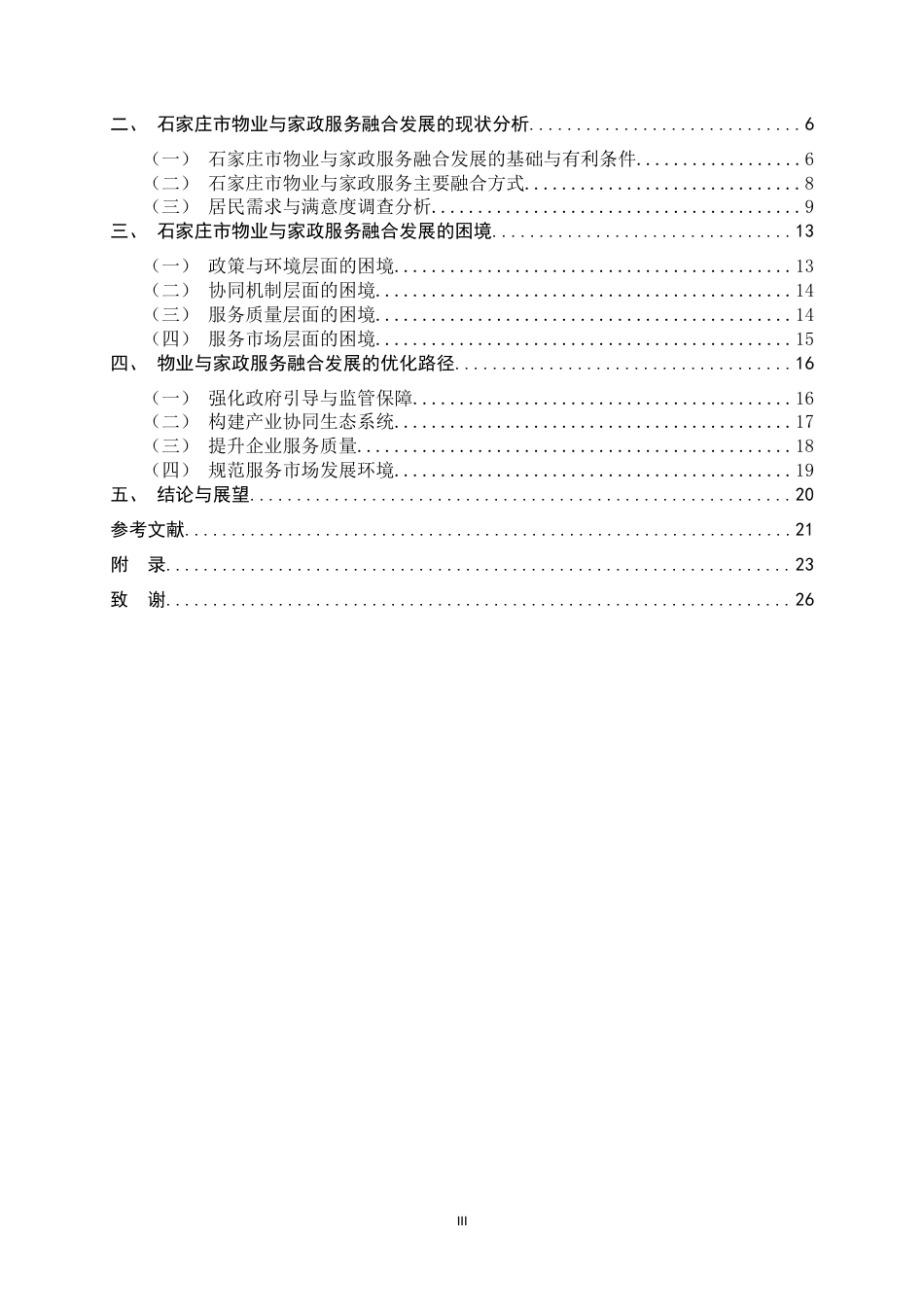 26年WH家政学 物业与家政服务融合发展的困境及优化路径研究——基于石家庄市的实证分析8.77-AI3.37-约21688字符.docx_第3页