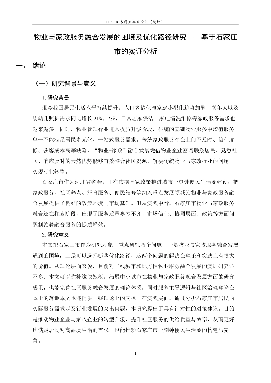 26年WH家政学 物业与家政服务融合发展的困境及优化路径研究——基于石家庄市的实证分析8.77-AI3.37-约21688字符.docx_第4页