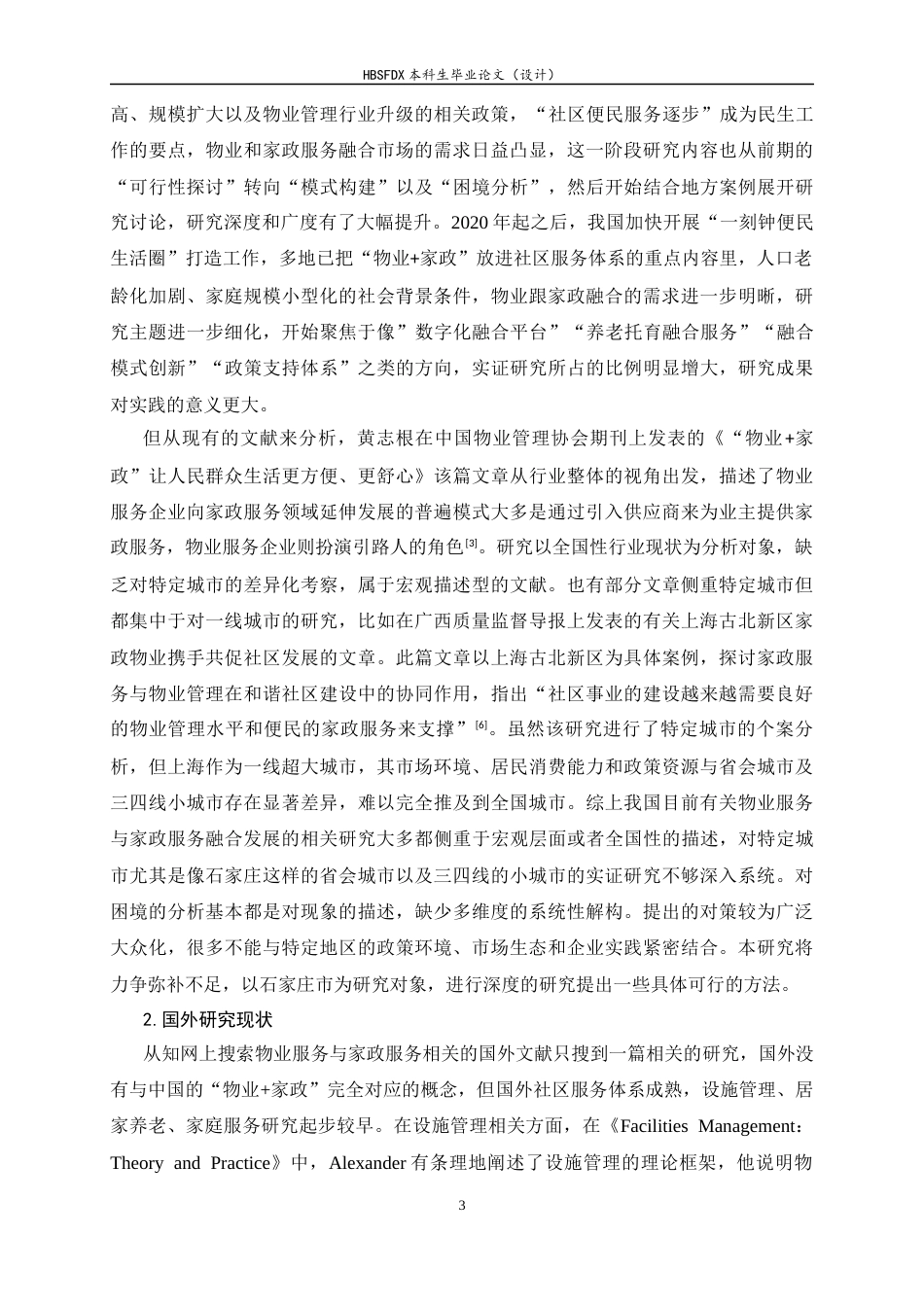 26年WH家政学 物业与家政服务融合发展的困境及优化路径研究——基于石家庄市的实证分析8.77-AI3.37-约21688字符.docx_第6页