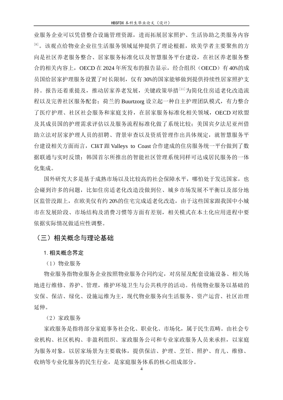 26年WH家政学 物业与家政服务融合发展的困境及优化路径研究——基于石家庄市的实证分析8.77-AI3.37-约21688字符.docx_第7页