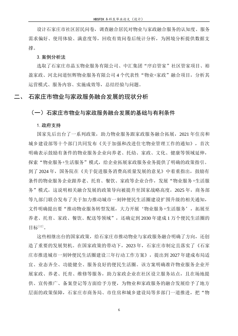 26年WH家政学 物业与家政服务融合发展的困境及优化路径研究——基于石家庄市的实证分析8.77-AI3.37-约21688字符.docx_第9页