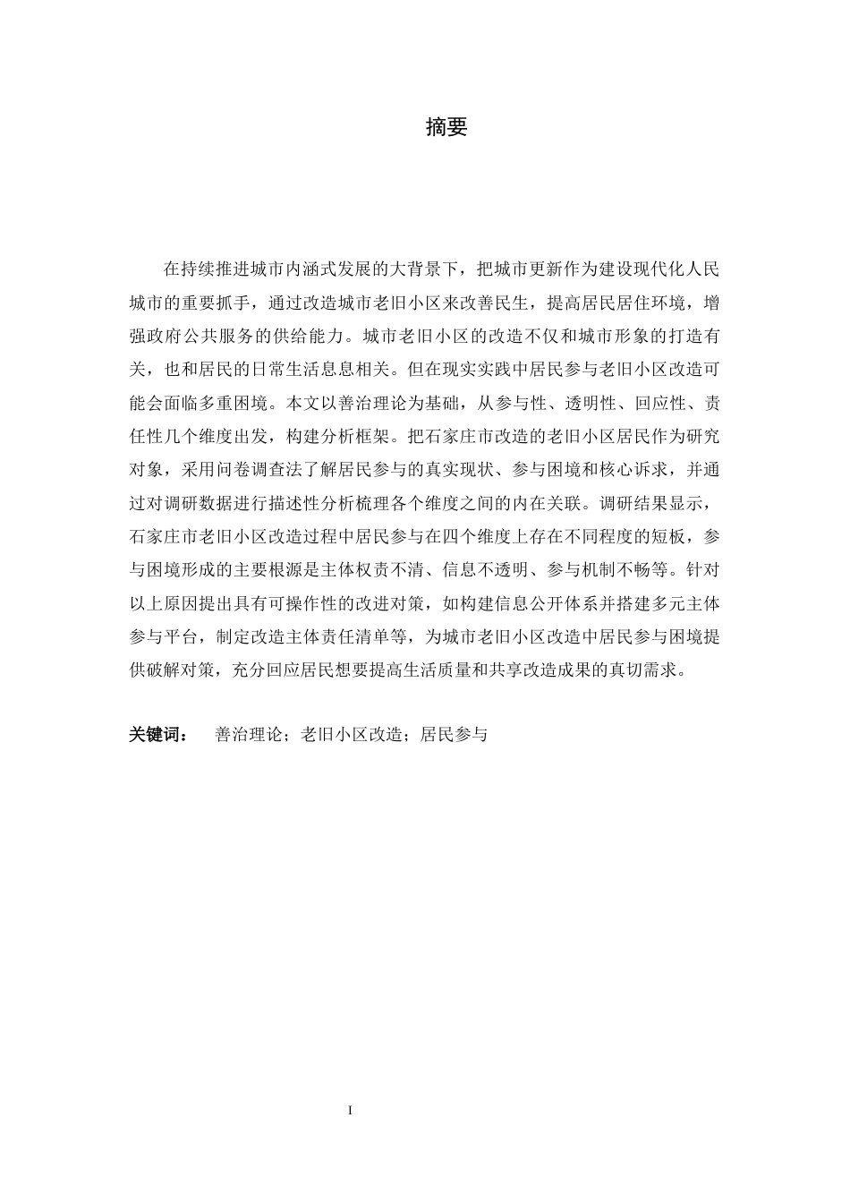 26年WH行政管理 善治理论视角下城市老旧小区改造中居民参与的困境与对策研究——以石家庄市为例5.95-AI14.97-约22559字符.docx_第1页