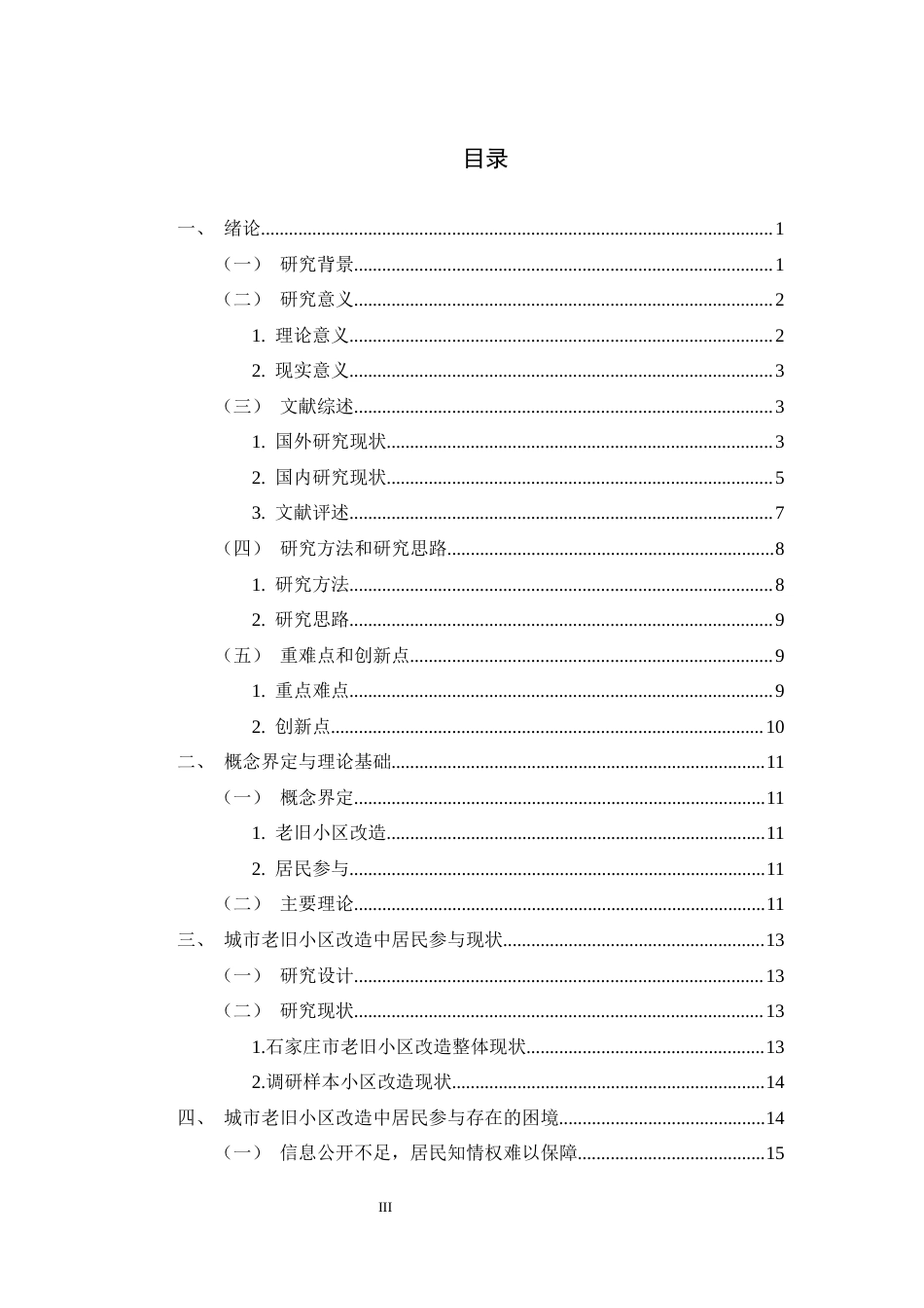 26年WH行政管理 善治理论视角下城市老旧小区改造中居民参与的困境与对策研究——以石家庄市为例5.95-AI14.97-约22559字符.docx_第3页