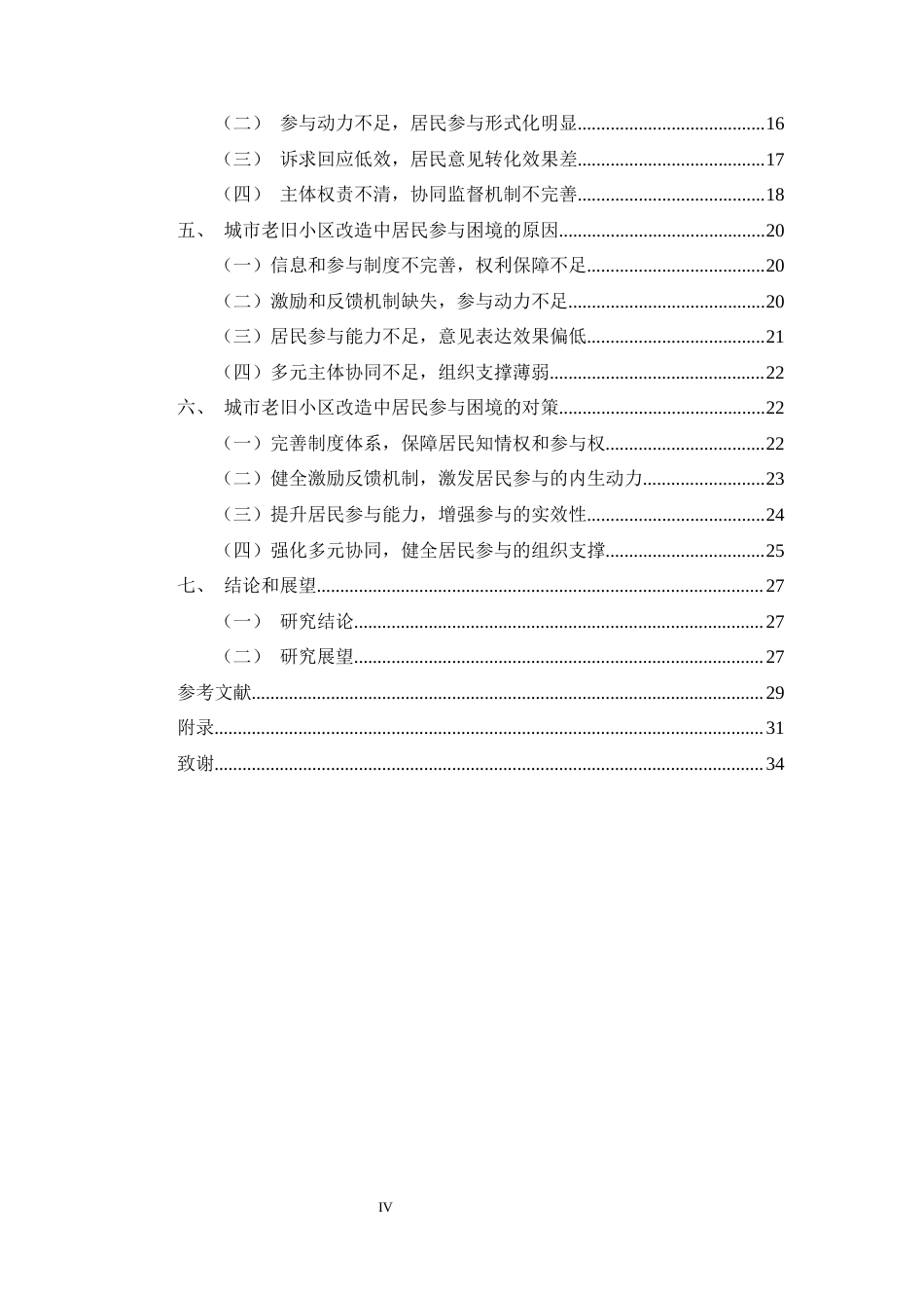 26年WH行政管理 善治理论视角下城市老旧小区改造中居民参与的困境与对策研究——以石家庄市为例5.95-AI14.97-约22559字符.docx_第4页