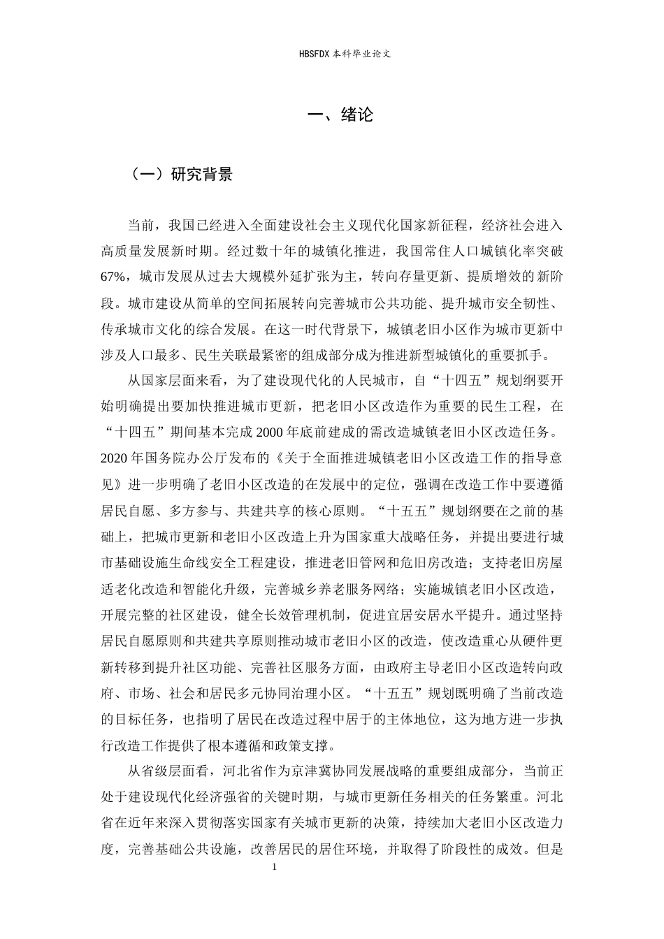 26年WH行政管理 善治理论视角下城市老旧小区改造中居民参与的困境与对策研究——以石家庄市为例5.95-AI14.97-约22559字符.docx_第5页