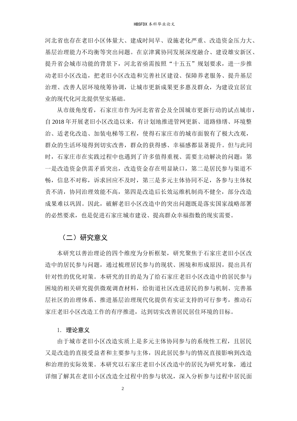 26年WH行政管理 善治理论视角下城市老旧小区改造中居民参与的困境与对策研究——以石家庄市为例5.95-AI14.97-约22559字符.docx_第6页