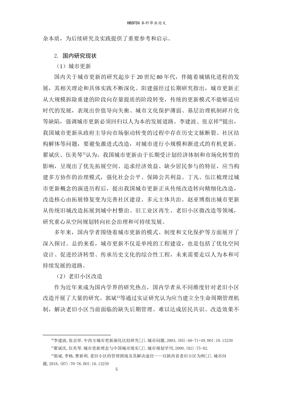 26年WH行政管理 善治理论视角下城市老旧小区改造中居民参与的困境与对策研究——以石家庄市为例5.95-AI14.97-约22559字符.docx_第9页
