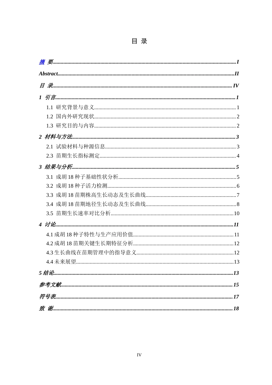 26年WH生物科学 安徽蚕豆成胡18种子特性及苗期生长节律研究5.08-AI22.43-约13521字符.docx_第4页