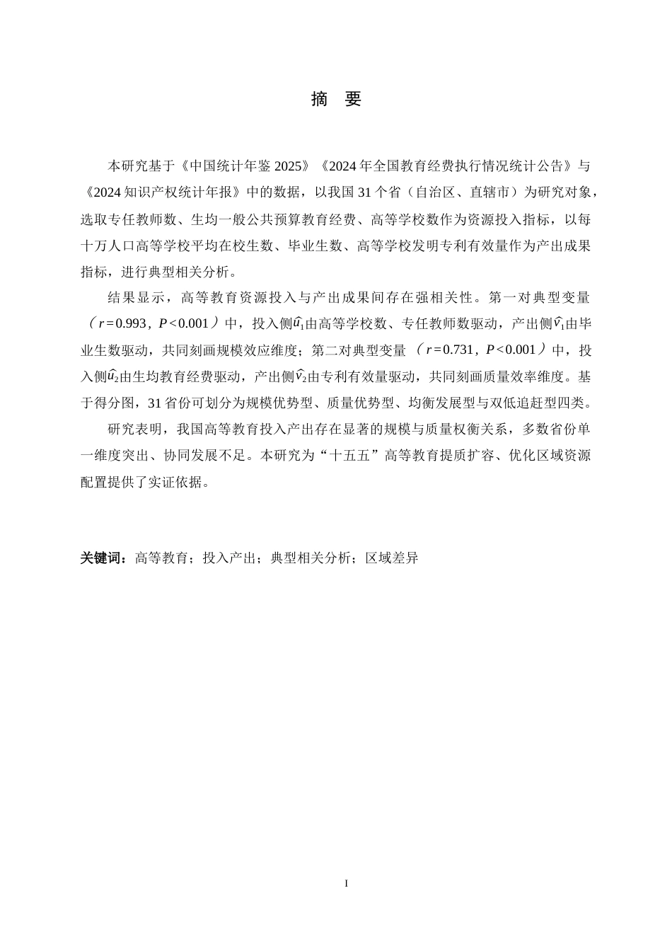 26年WH应用统计学 中国省域高等教育资源投入与产出成果的典型相关分析17.98-AI30.14-约11544字符.docx_第1页