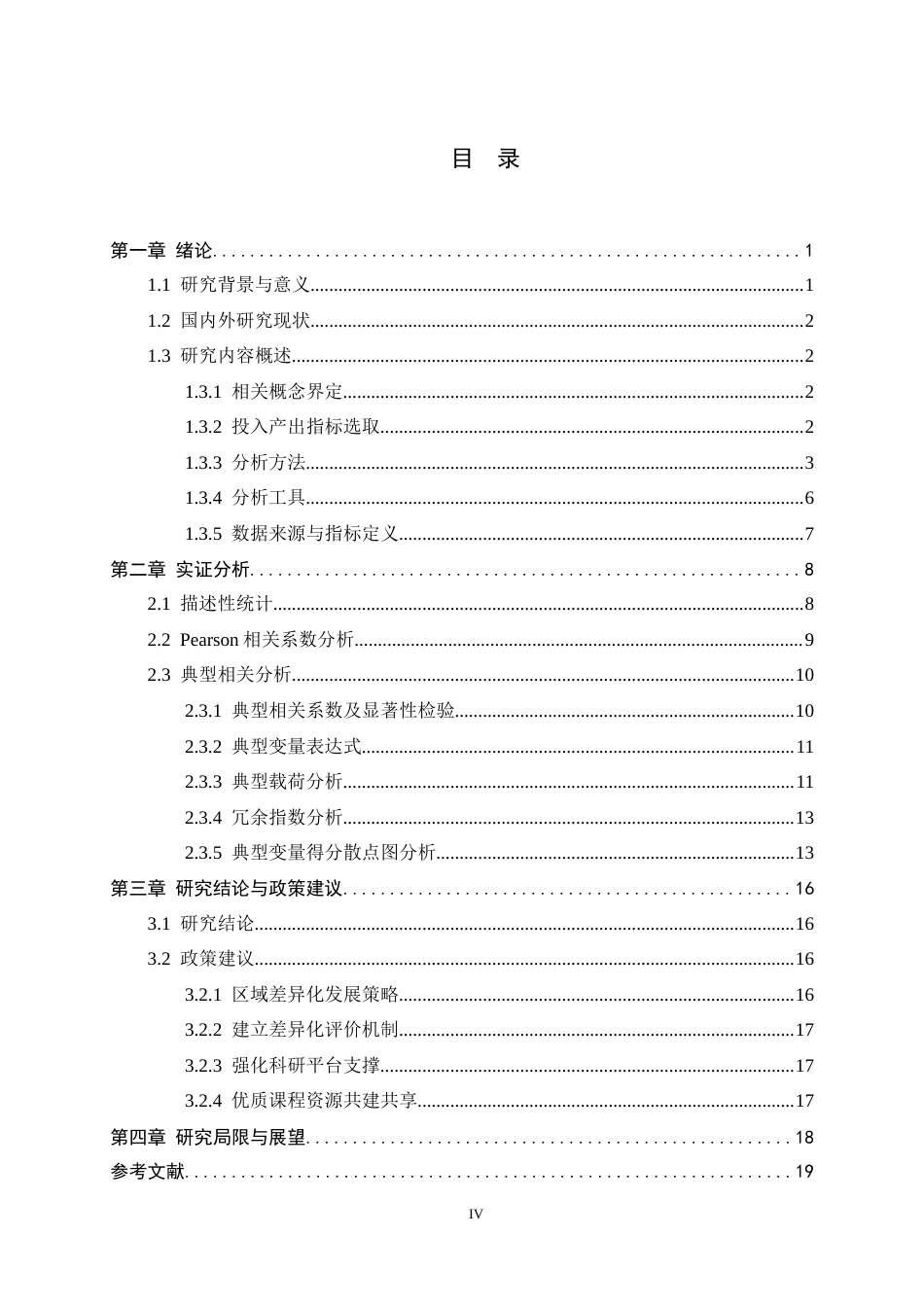 26年WH应用统计学 中国省域高等教育资源投入与产出成果的典型相关分析17.98-AI30.14-约11544字符.docx_第4页