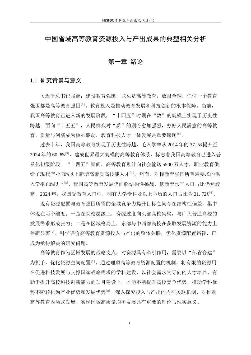 26年WH应用统计学 中国省域高等教育资源投入与产出成果的典型相关分析17.98-AI30.14-约11544字符.docx_第6页