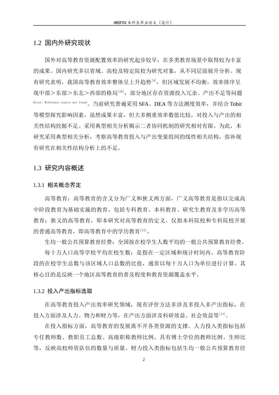 26年WH应用统计学 中国省域高等教育资源投入与产出成果的典型相关分析17.98-AI30.14-约11544字符.docx_第7页
